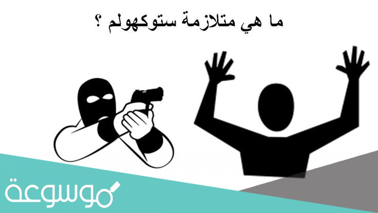 ما هي متلازمة ستوكهولم باختصار