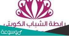 ماذا تعرف عن رابطة الشباب الكويتي