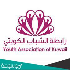 ماذا تعرف عن رابطة الشباب الكويتي
