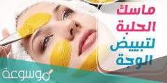 ماسك الحلبة لتبيض الوجه