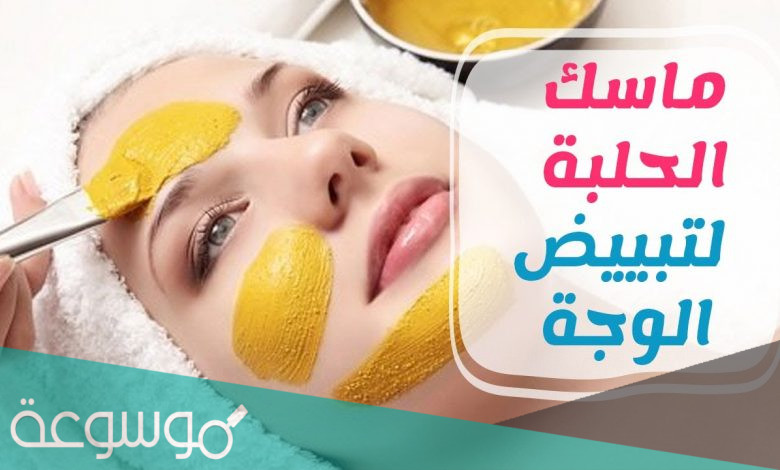 ماسك الحلبة لتبيض الوجه
