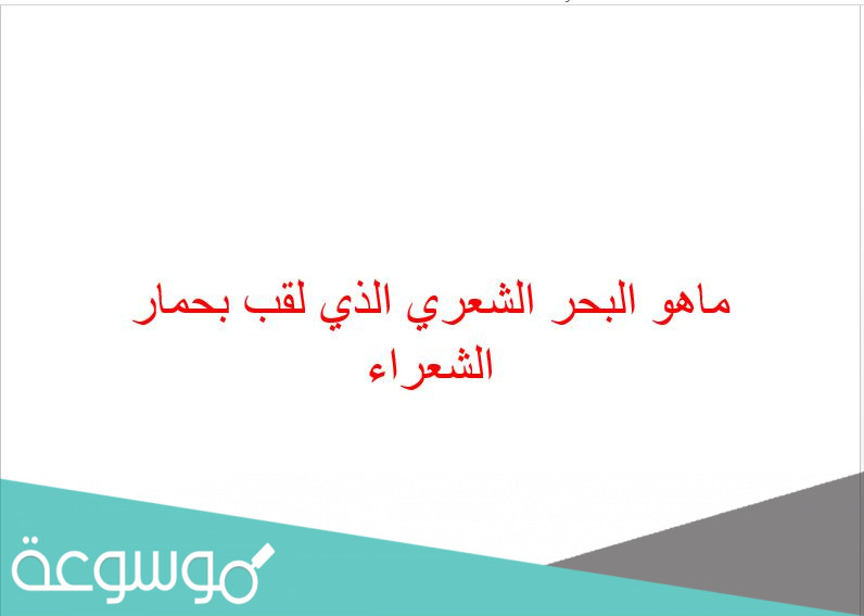 ماهو البحر الشعري الذي لقب بحمار الشعراء