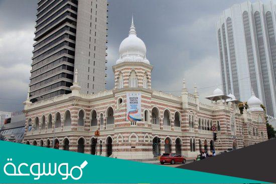 متحف الطب و متحف النسيج في كوالالمبور