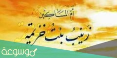 متى أسلمت السيدة زينب بنت خزيمة رضي الله عنها؟