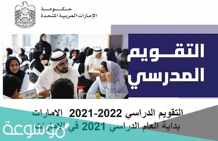 متى بداية العام الدراسي 2021 في الإمارات