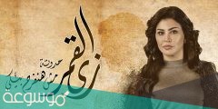 متى مواعيد عرض مسلسل زي القمر 2022