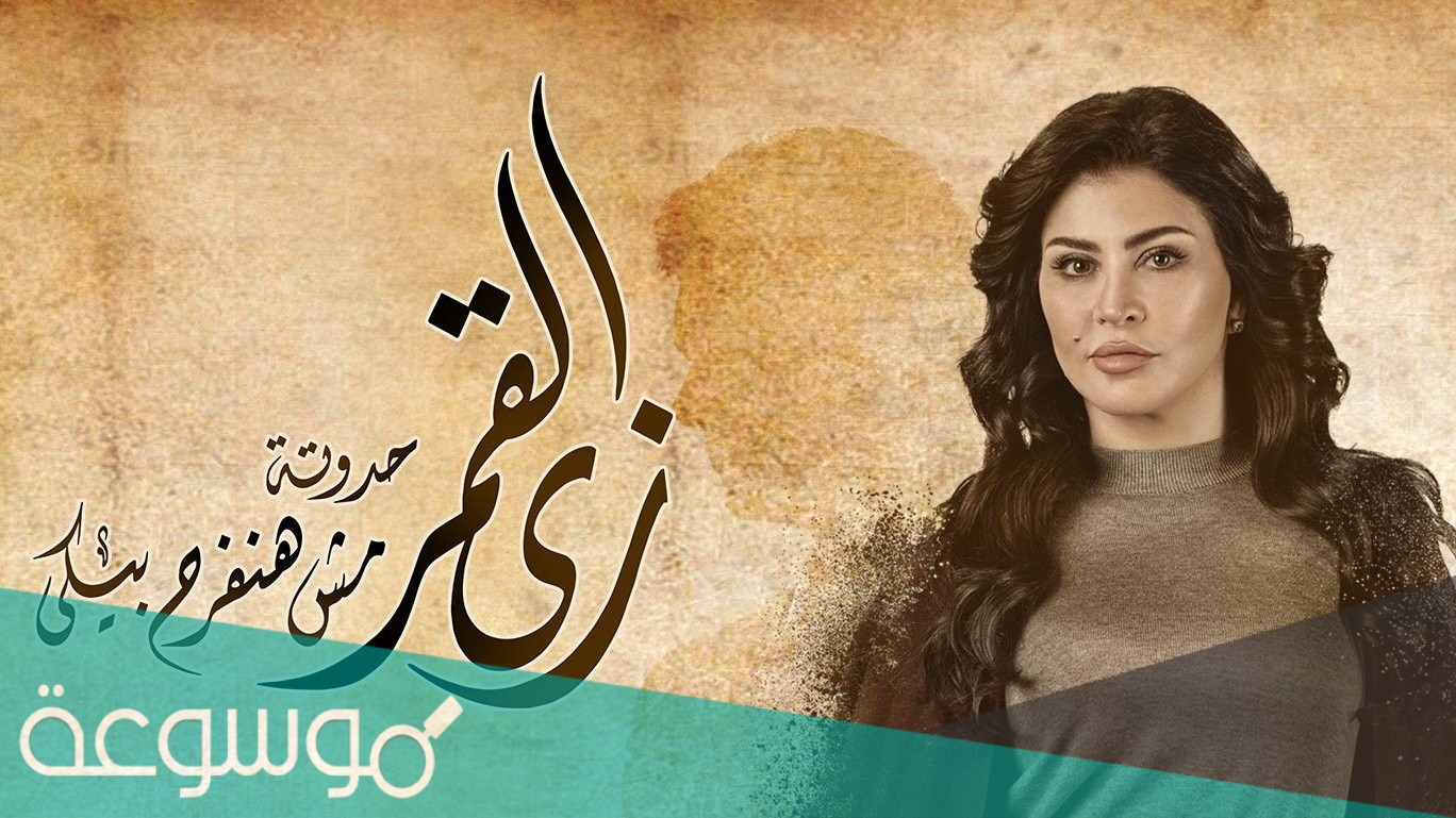 متى مواعيد عرض مسلسل زي القمر 2021