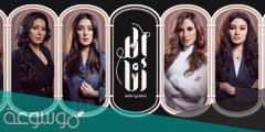 متى مواعيد مسلسل الا انا الموسم الثاني