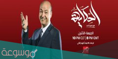 متى موعد برنامج عمرو أديب الحكاية على mbc مصر