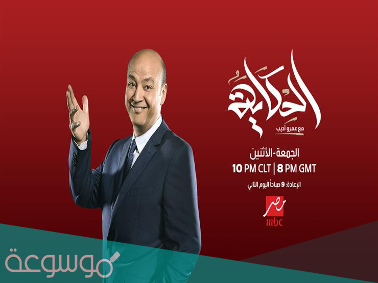 متى موعد برنامج عمرو أديب الحكاية على mbc مصر