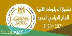 متى موعد تنسيق الدبلومات الفنية 2022 نظام 3 سنوات