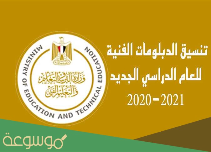 متى موعد تنسيق الدبلومات الفنية 2021 نظام 3 سنوات