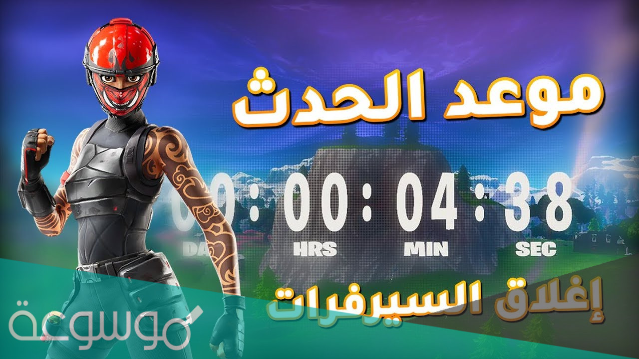 متى موعد حدث فورت نايت السيزون 18