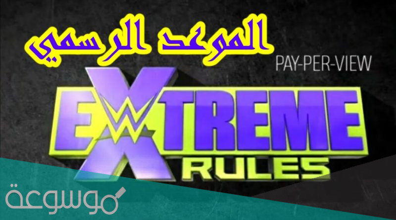 متى موعد عرض اكستريم رولز 2021