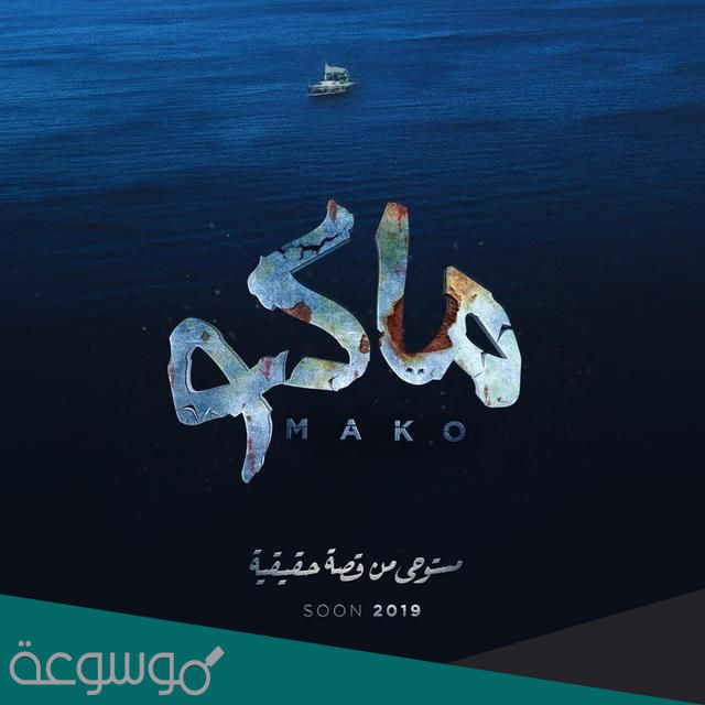 متى موعد عرض فيلم ماكو 2021