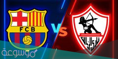 متى موعد مباراة الزمالك وبرشلونة كرة اليد كأس العالم