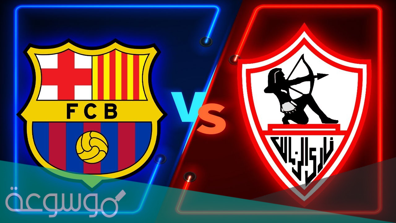 متى موعد مباراة الزمالك وبرشلونة كرة اليد كأس العالم