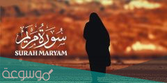 متى نزلت سورة مريم بعد الهجرة