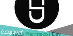 متى يصادف يوم الصيدلي السعودي