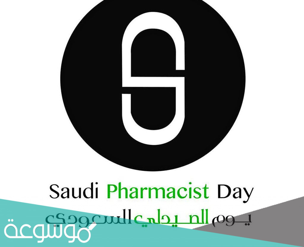 متى يصادف يوم الصيدلي السعودي