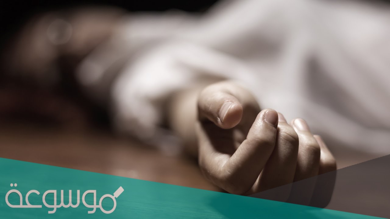 متى يموت الانسان وهو على قيد الحياةمتى يموت الانسان وهو على قيد الحياة