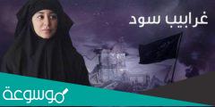 مسلسل غرابيب سود يثير اهتمام الجماهير