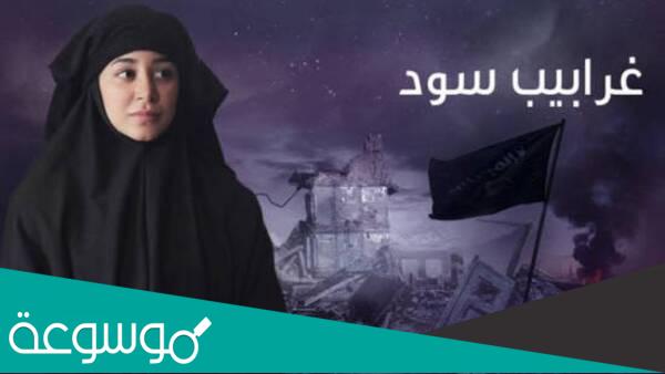 مسلسل غرابيب سود يثير اهتمام الجماهير