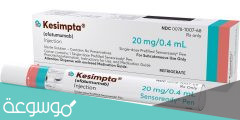 معلومات حول حقن كيسمبتا Kesimpta
