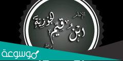 معلومات عن ابن القيم واهم مؤلفاته