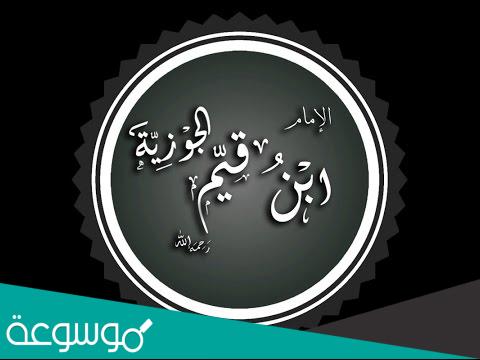 معلومات عن ابن القيم واهم مؤلفاته