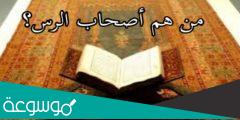 معلومات عن اصحاب الرس والنبي الذي ارسل فيهم