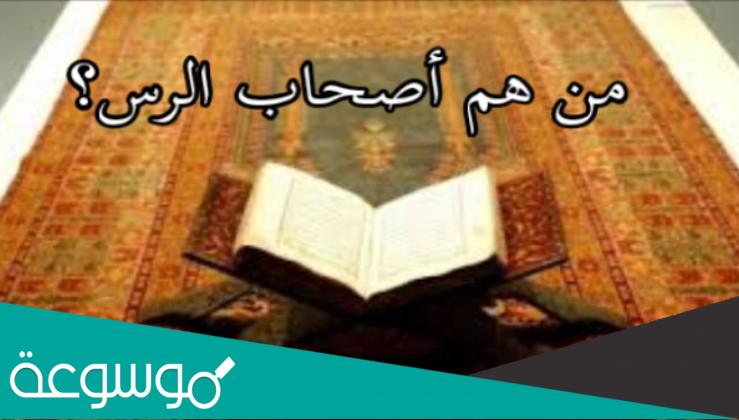 معلومات عن اصحاب الرس والنبي الذي ارسل فيهم