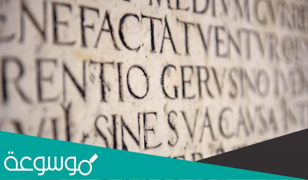 معلومات عن اللغة اللاتينية