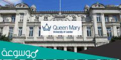 معلومات عن جامعة كوين ماري في لندن