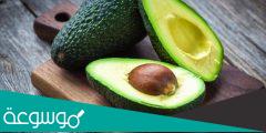 معلومات عن فوائد الأفوكادو