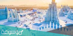 معلومات عن مدينة الثلج في الصين