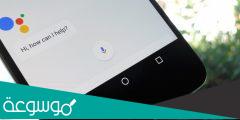 معلومات عن مساعد غوغل ” Google Assistant ” وكيفية استخدامه