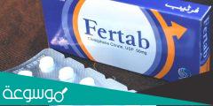 معلومات هامة عن دواء فيرتاب fertab