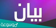 معنى اسم بيان في اللغة العربية وتحليل صفاته