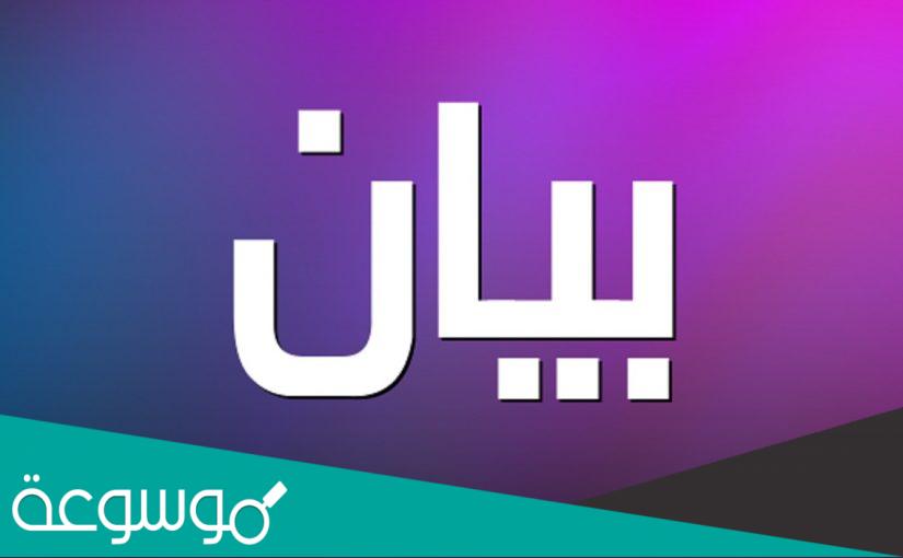 معنى اسم بيان في اللغة العربية وتحليل صفاته
