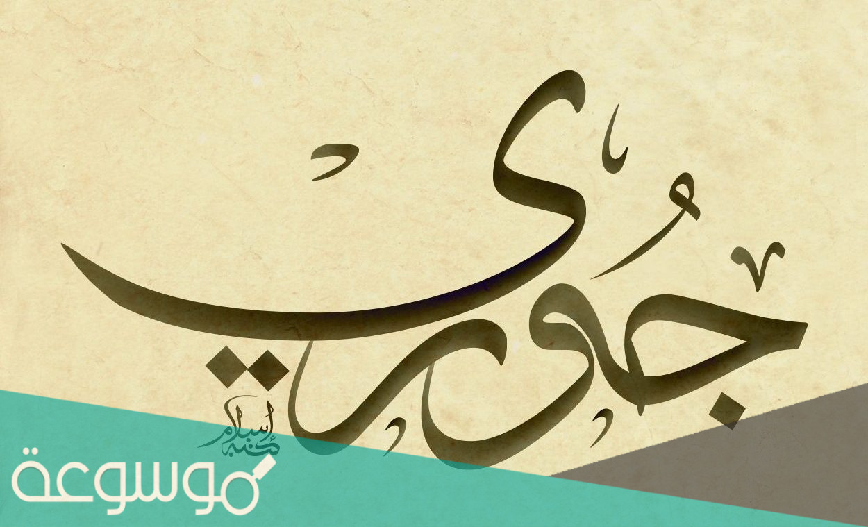 معنى اسم جوري في علم النفس