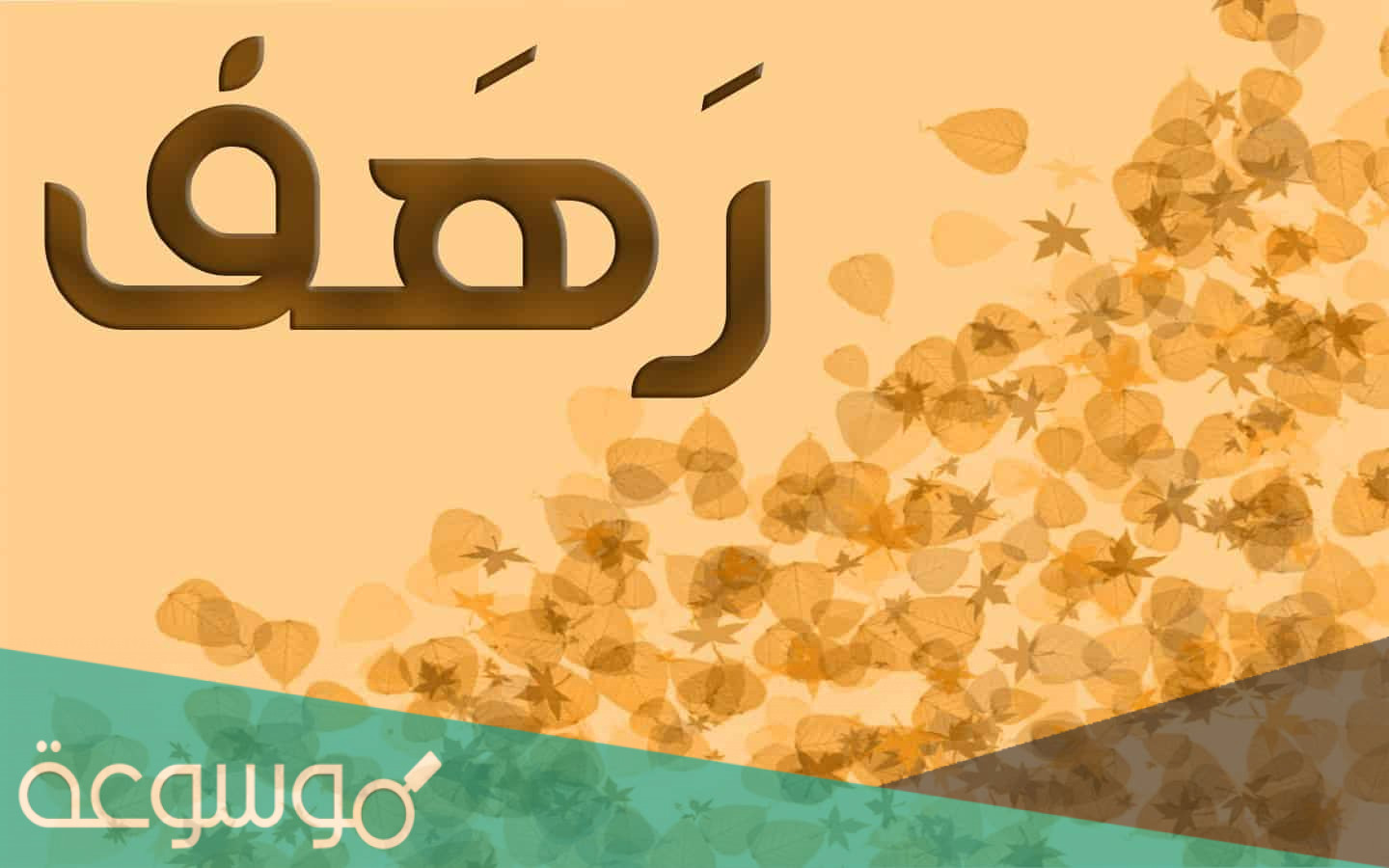 معنى اسم رهف في اللغة العربية وعلم النفس