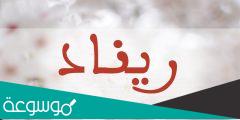 معنى اسم ريناد حسب علم النفس