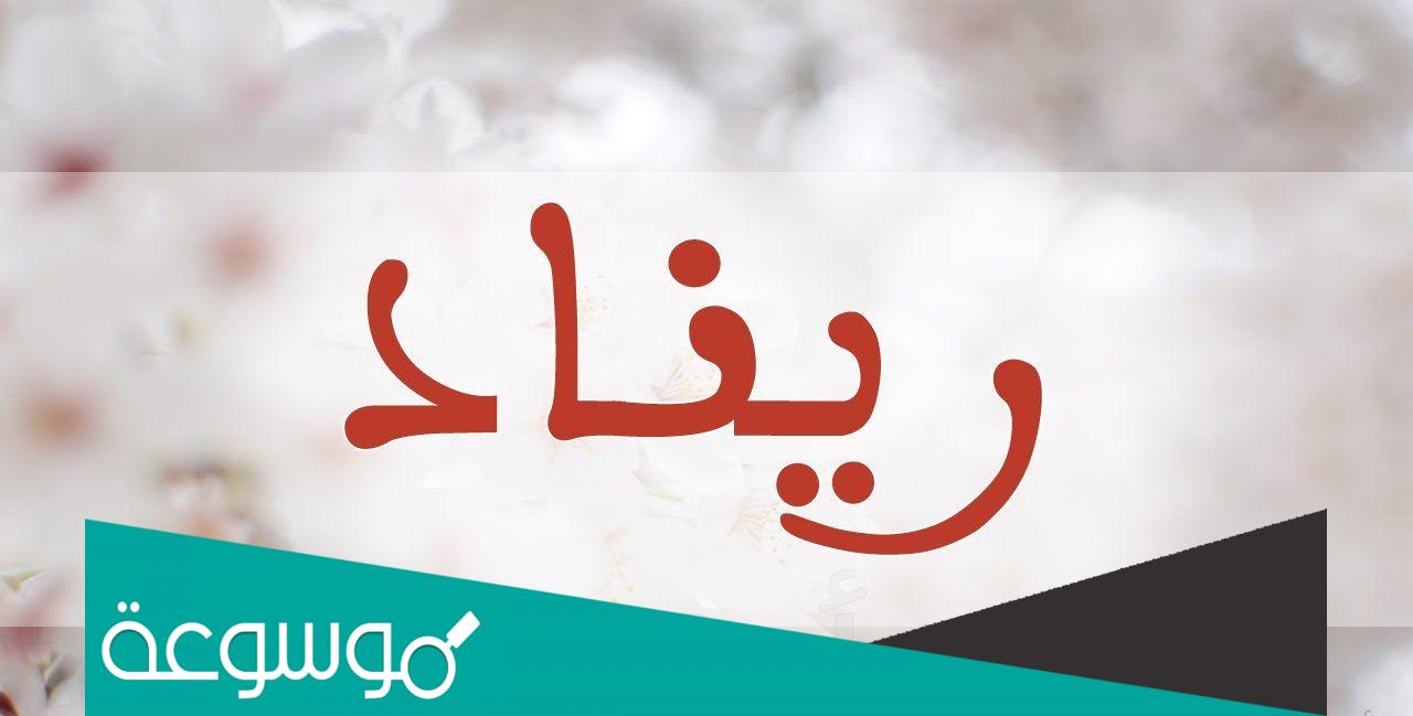 معنى اسم ريناد حسب علم النفس