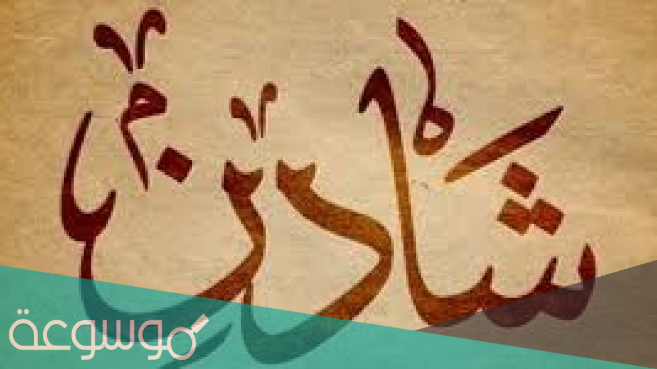 معنى اسم شادن وحكم التسمية