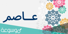 معنى اسم عاصم وأسرار صفاته وحكم تسميته في الإسلام