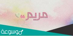معنى اسم مريم في قاموس الأسماء والكتاب المقدس