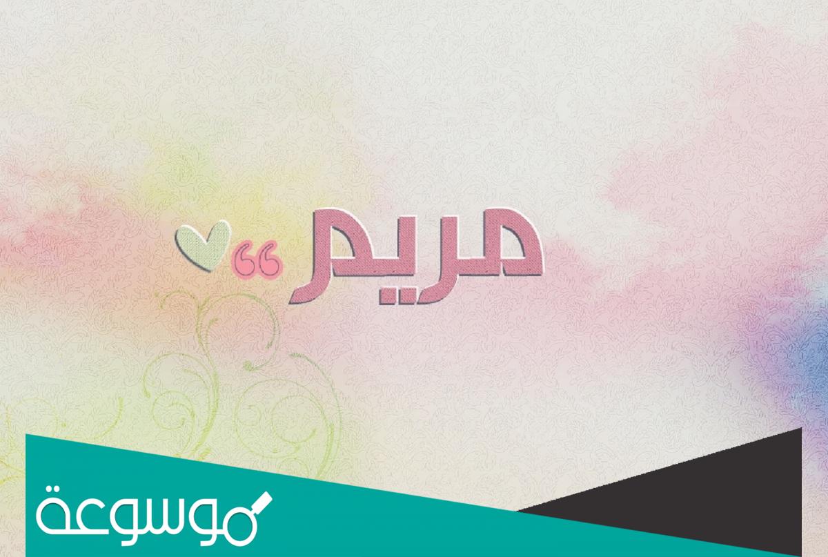 معنى اسم مريم في قاموس الأسماء والكتاب المقدس