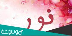 معنى اسم نور ومكانته الدينية