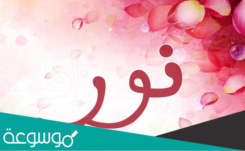 معنى اسم نور ومكانته الدينية